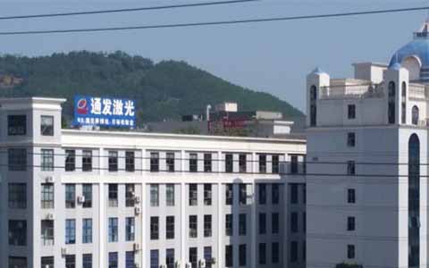 通發(fā)激光的理念是誠信、務(wù)實(shí)、高效、共贏